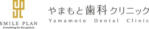 やまもと歯科クリニック