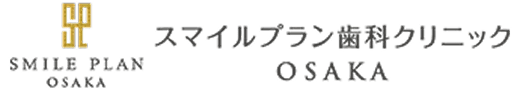 スマイルプラン歯科クリニックOSAKA