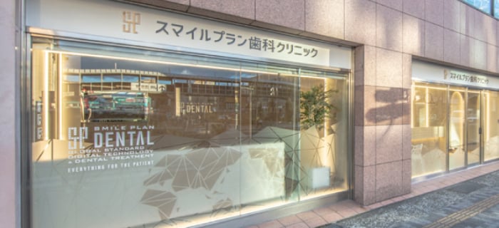 外観 / スマイルプラン歯科クリニック西宮